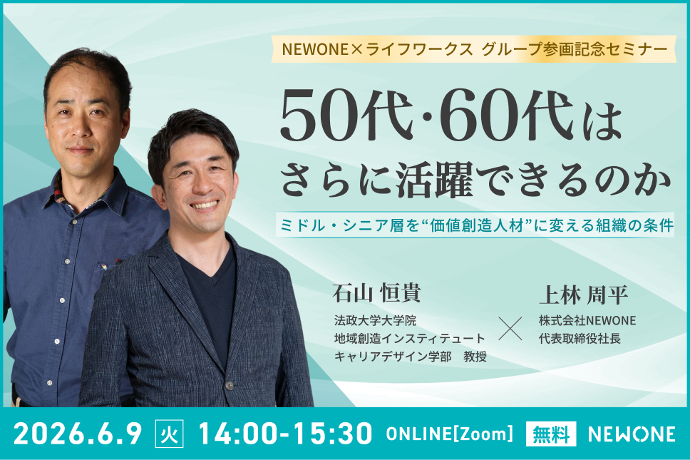 NEWONE×ライフワークス　グループ参画記念セミナー「50代・60代はさらに活躍できるのか」ミドル・シニア層を"価値創造人材"に変える組織の条件