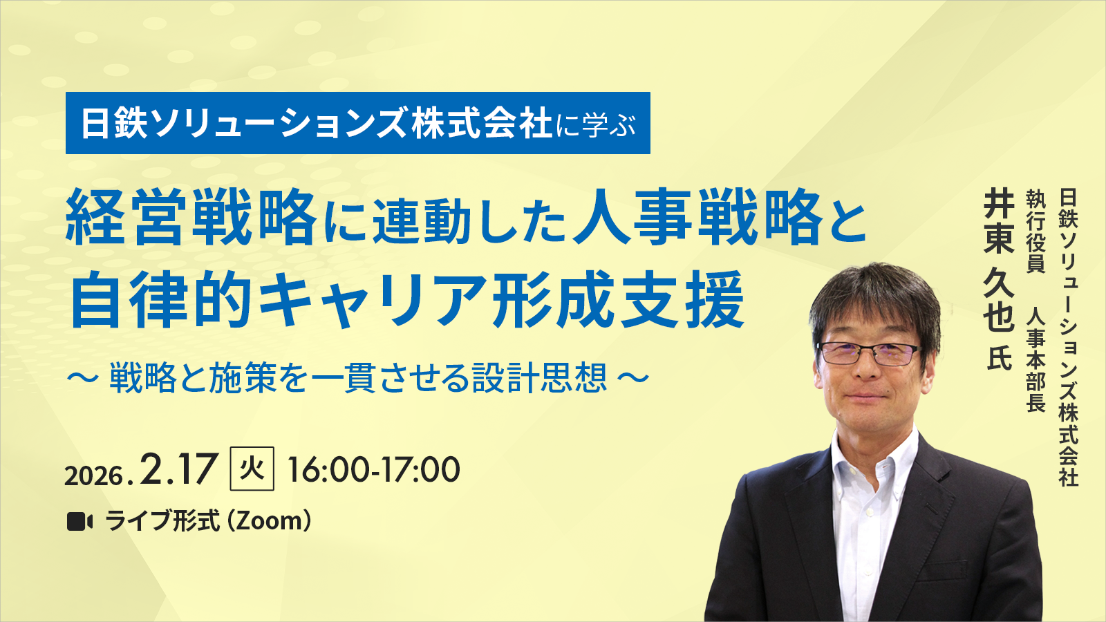 日鉄ソリューションズ株式会社に学ぶ、 経営戦略に連動した人事戦略と自律的キャリア形成支援 ～戦略と施策を一貫させる設計思想～