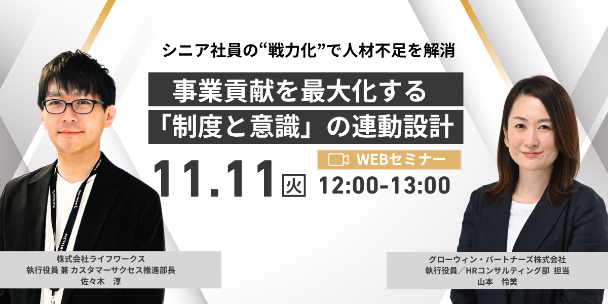 シニア社員の
