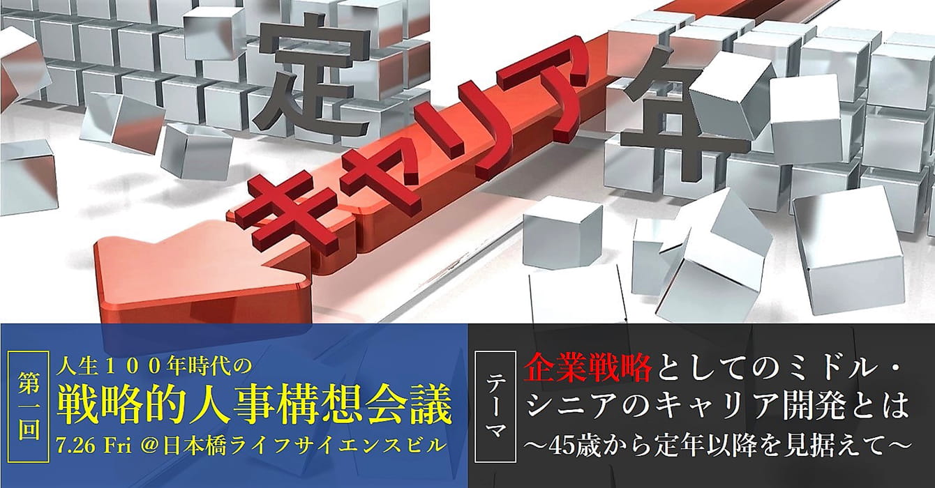 第1回 人生100年時代の戦略的人事構想会議