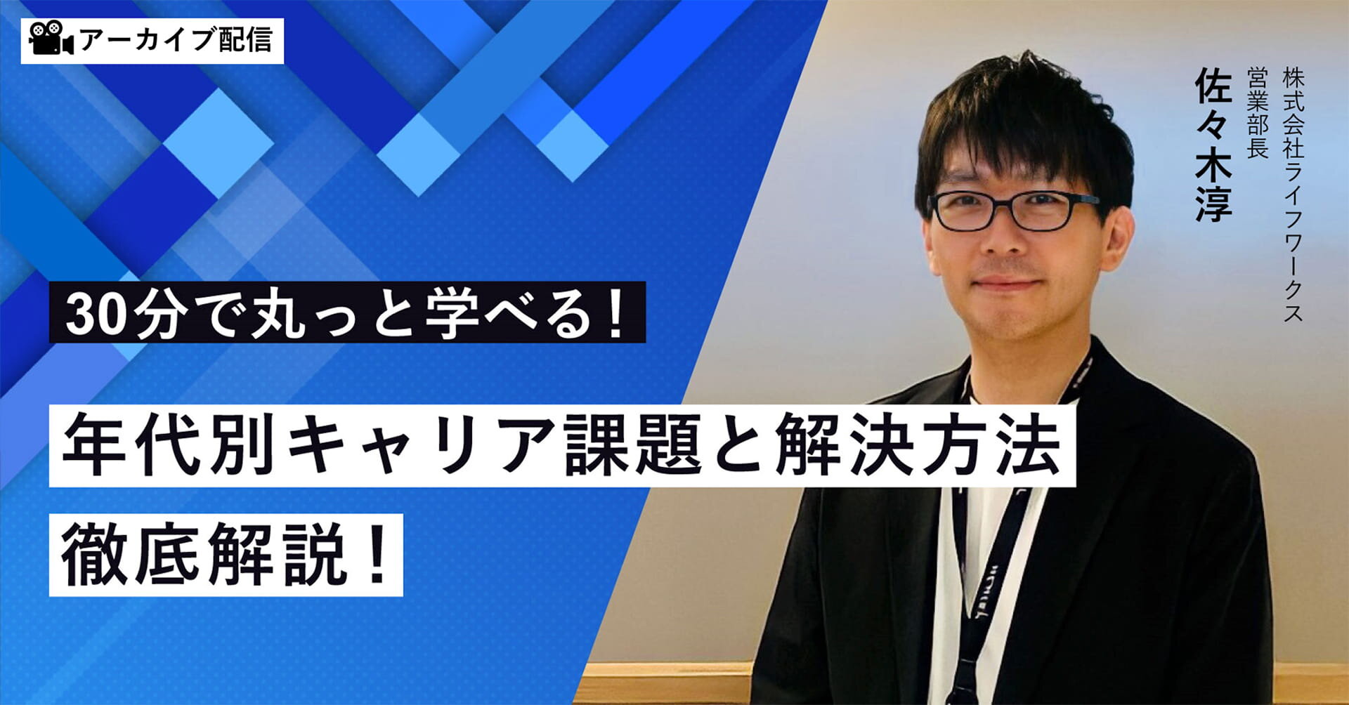 【アーカイブ配信】30分で丸っと学べる！年代別キャリア課題と解決方法 徹底解説！