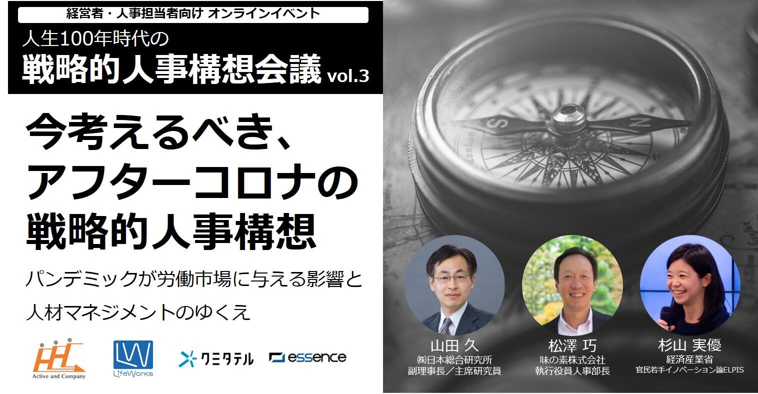 【第三回 シンポジウム】人生100年時代の戦略的人事構想会議