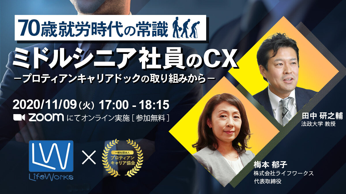 【法政大学・田中教授登壇】 ミドルシニア社員のCX（キャリアトランスフォーメーション） ープロティアン・キャリアドックの取り組みからー