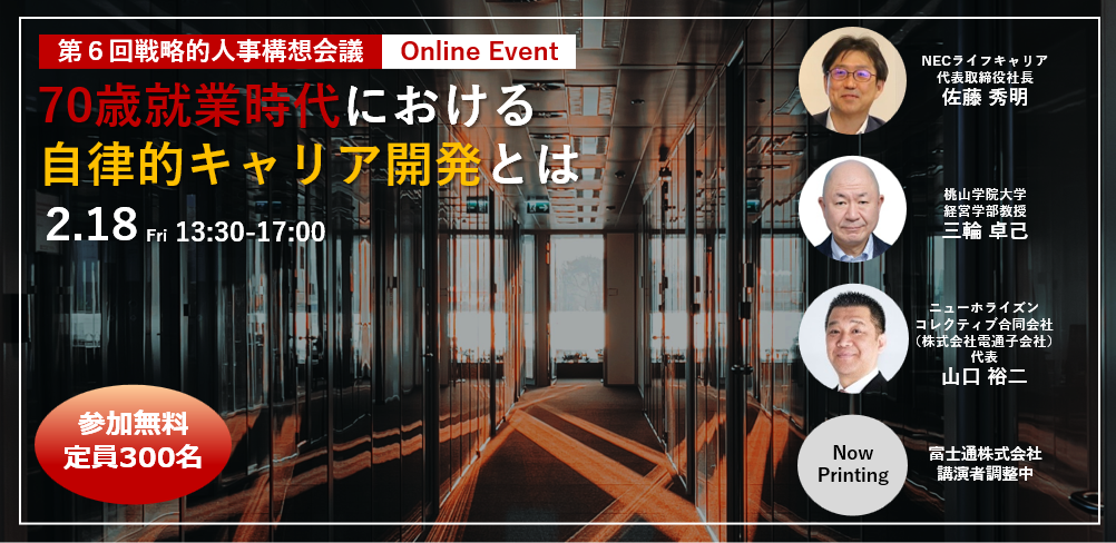 【第六回 シンポジウム】人生100年時代の戦略的人事構想会議