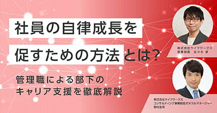 社員の自律成長を促すための方法とは？管理職による部下のキャリア支援を徹底解説