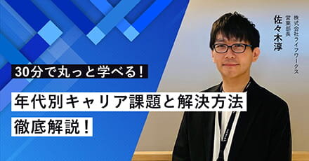 30分で丸っと学べる！年代別キャリア課題と解決方法 徹底解説！