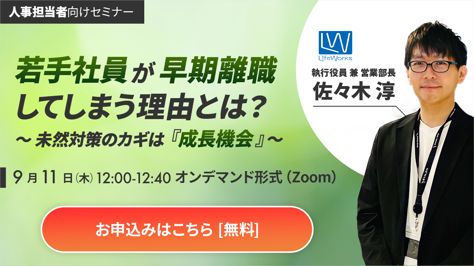 【オンデマンド版】若手社員が早期離職してしまう理由とは？ ～ 未然対策のカギは『成長機会』 ～