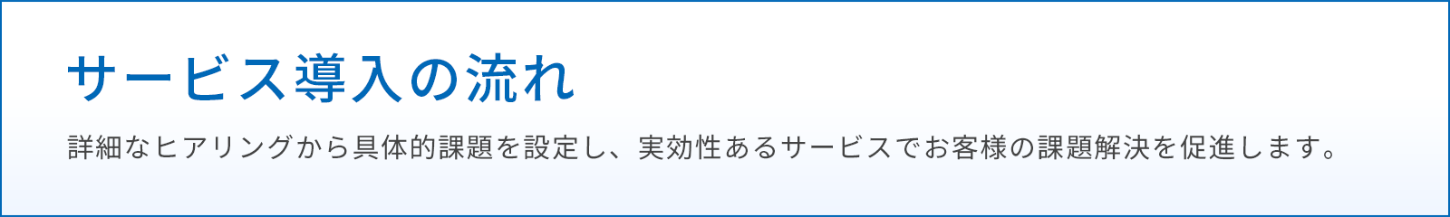 サービス導入の流れ