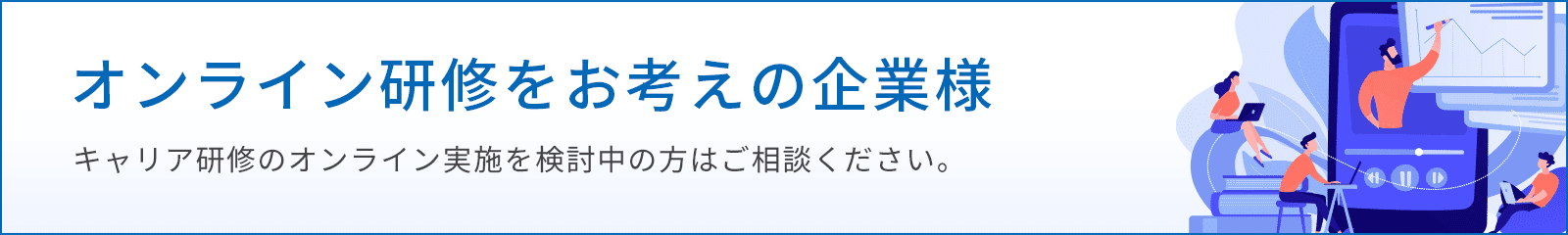 オンライン研修