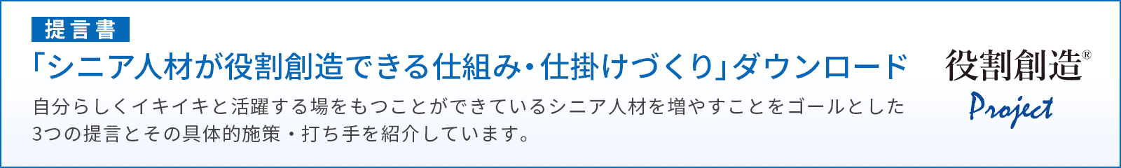 提言書「シニア人材が役割創造できる仕組み・仕掛けづくり」ダウンロード