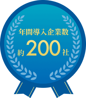 年間導入企業数 約200社