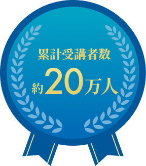 累計受講者数 約20万人